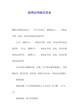 抵押合同格式范本