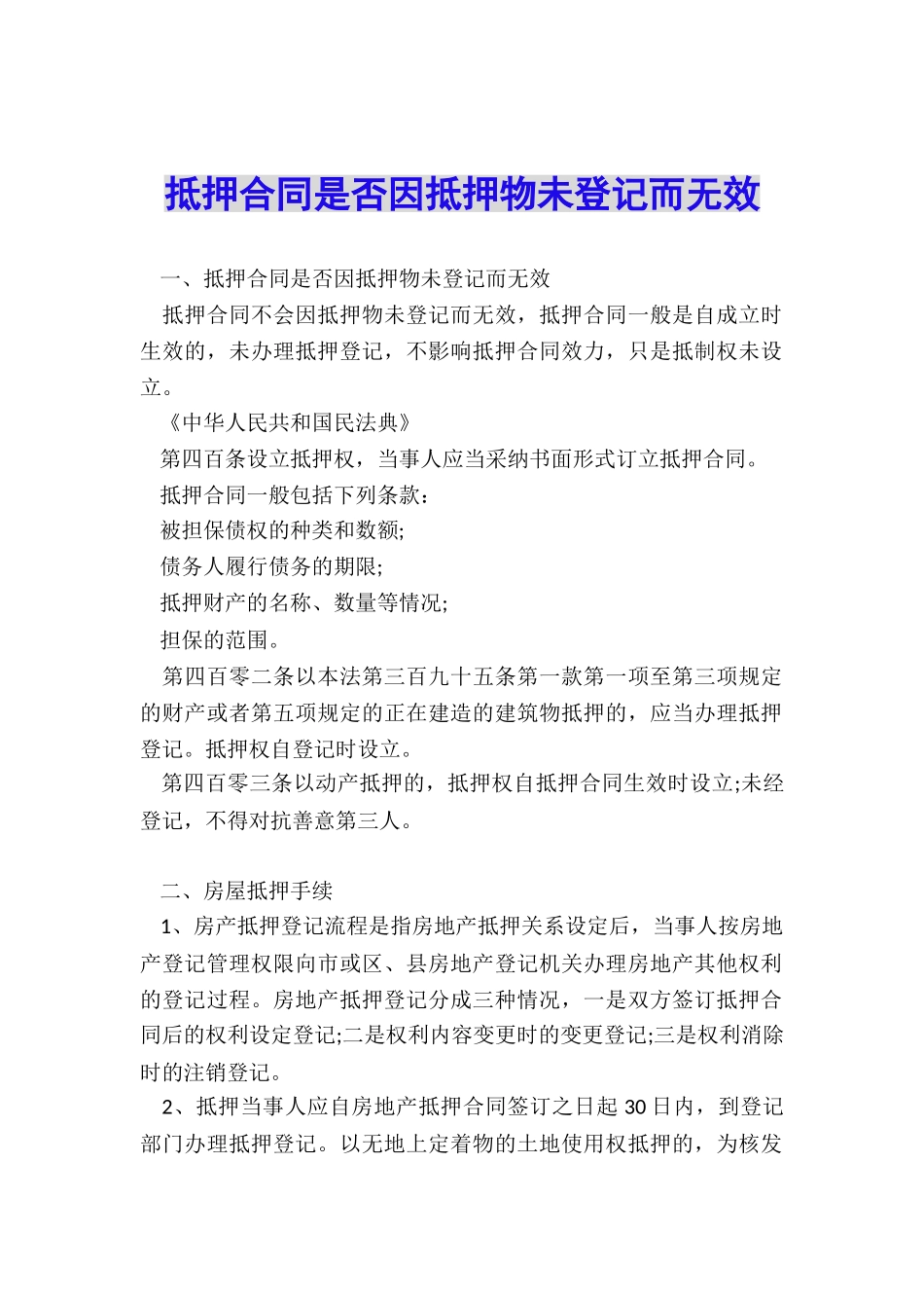 抵押合同是否因抵押物未登记而无效_第1页