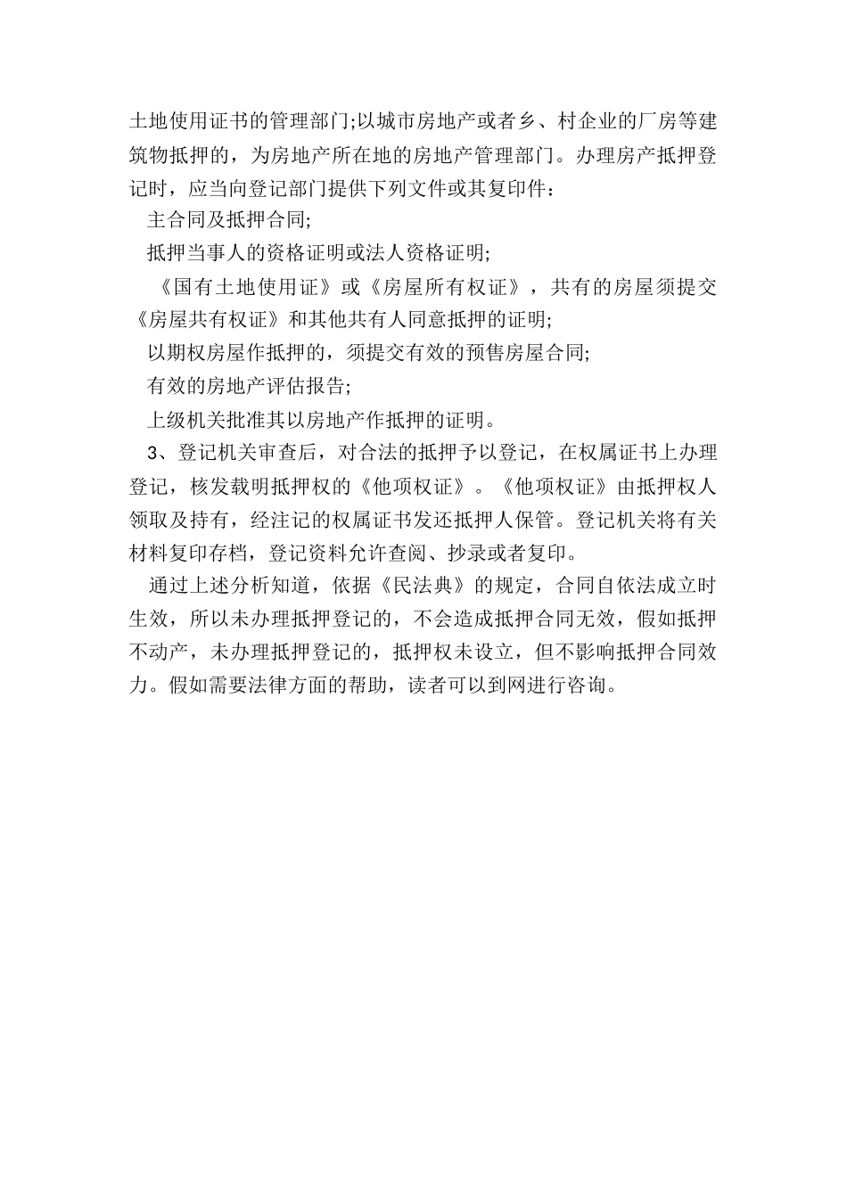 抵押合同是否因抵押物未登记而无效_第2页