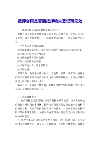 抵押合同是否因抵押物未登记而无效