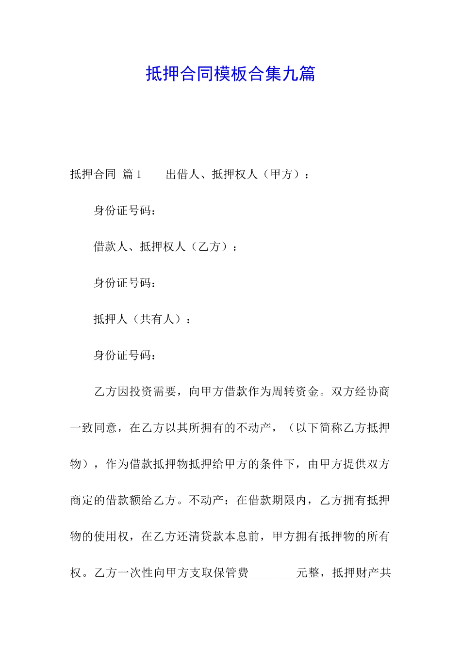 抵押合同模板合集九篇_第1页