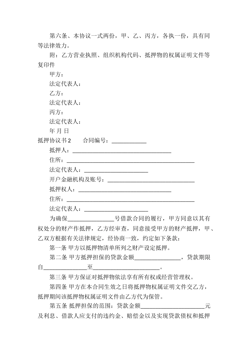 抵押协议书15篇_第2页