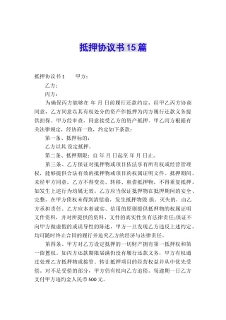 抵押协议书15篇
