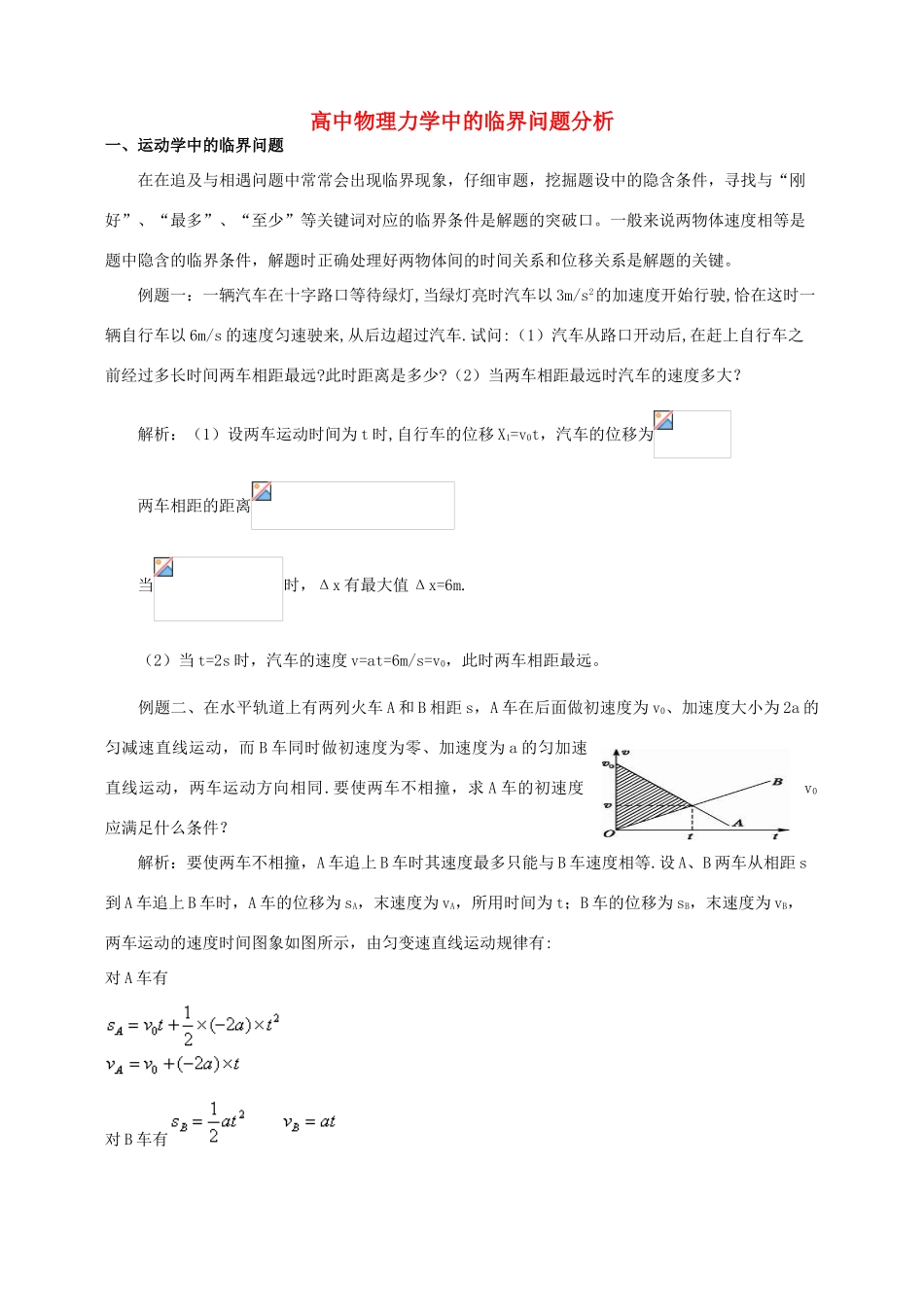 2012高考物理二轮复习 高中物理力学中的临界问题教案_第1页