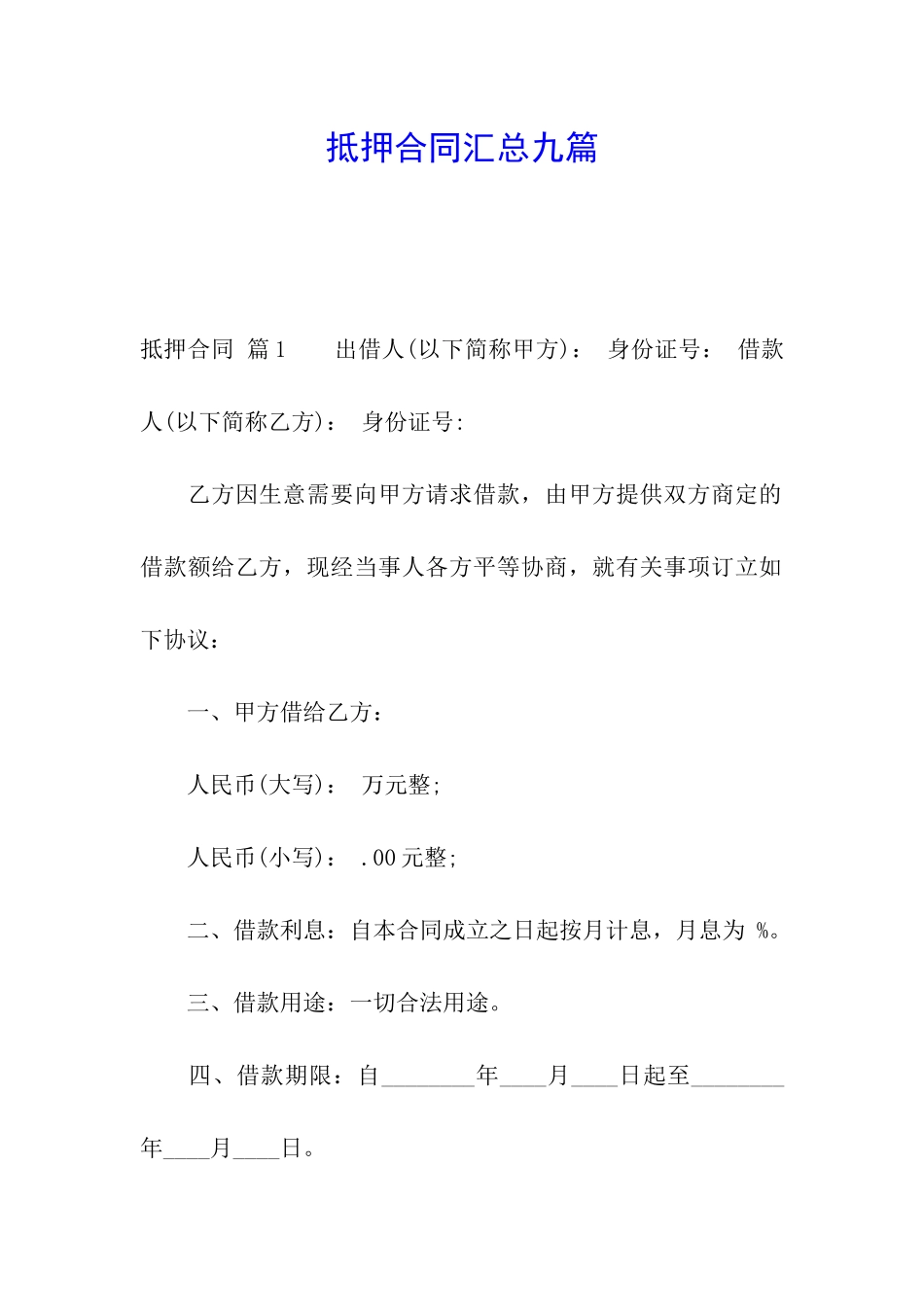 抵押合同汇总九篇_第1页