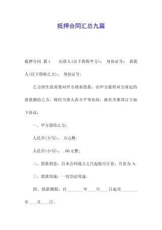 抵押合同汇总九篇