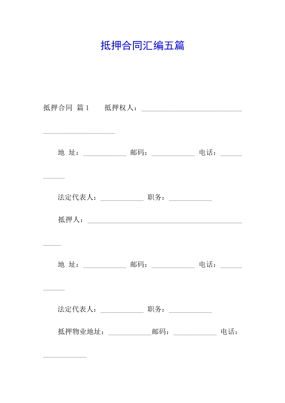 抵押合同汇编五篇_第1页