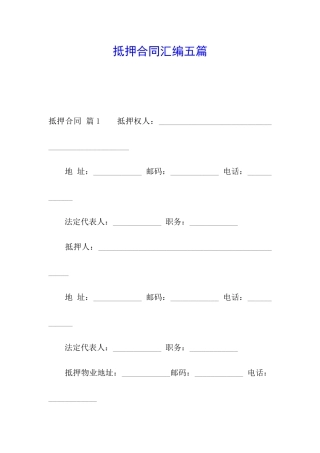 抵押合同汇编五篇