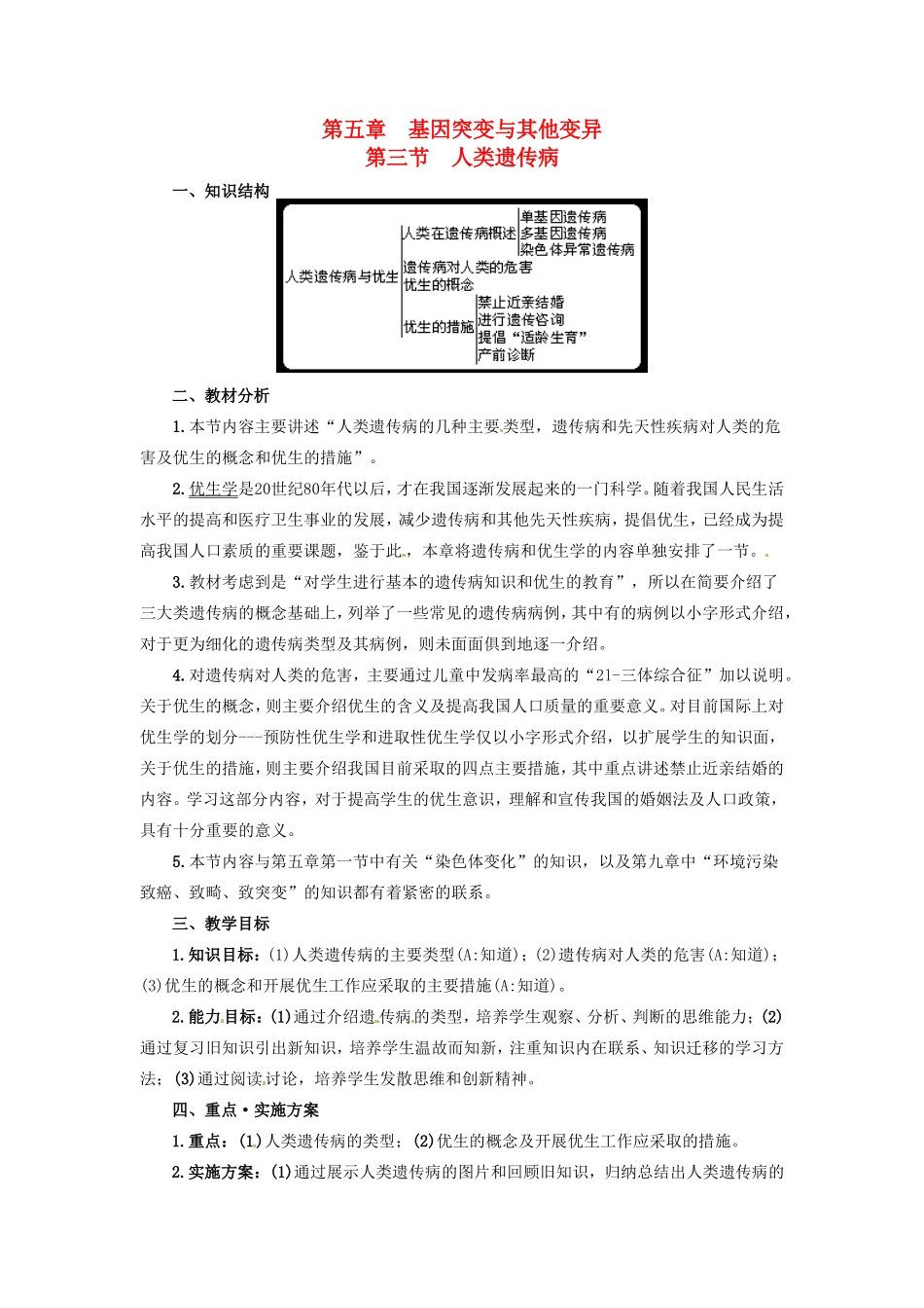 2013-2014学年高一生物下学期 第五章 第三节 人类遗传病1教案 新人教版_第1页