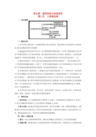 2013-2014学年高一生物下学期 第五章 第三节 人类遗传病1教案 新人教版