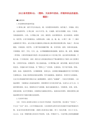2012高考化学 02 塑料、天丝和牛奶丝、纤维和织品的鉴别、橡胶复习资料