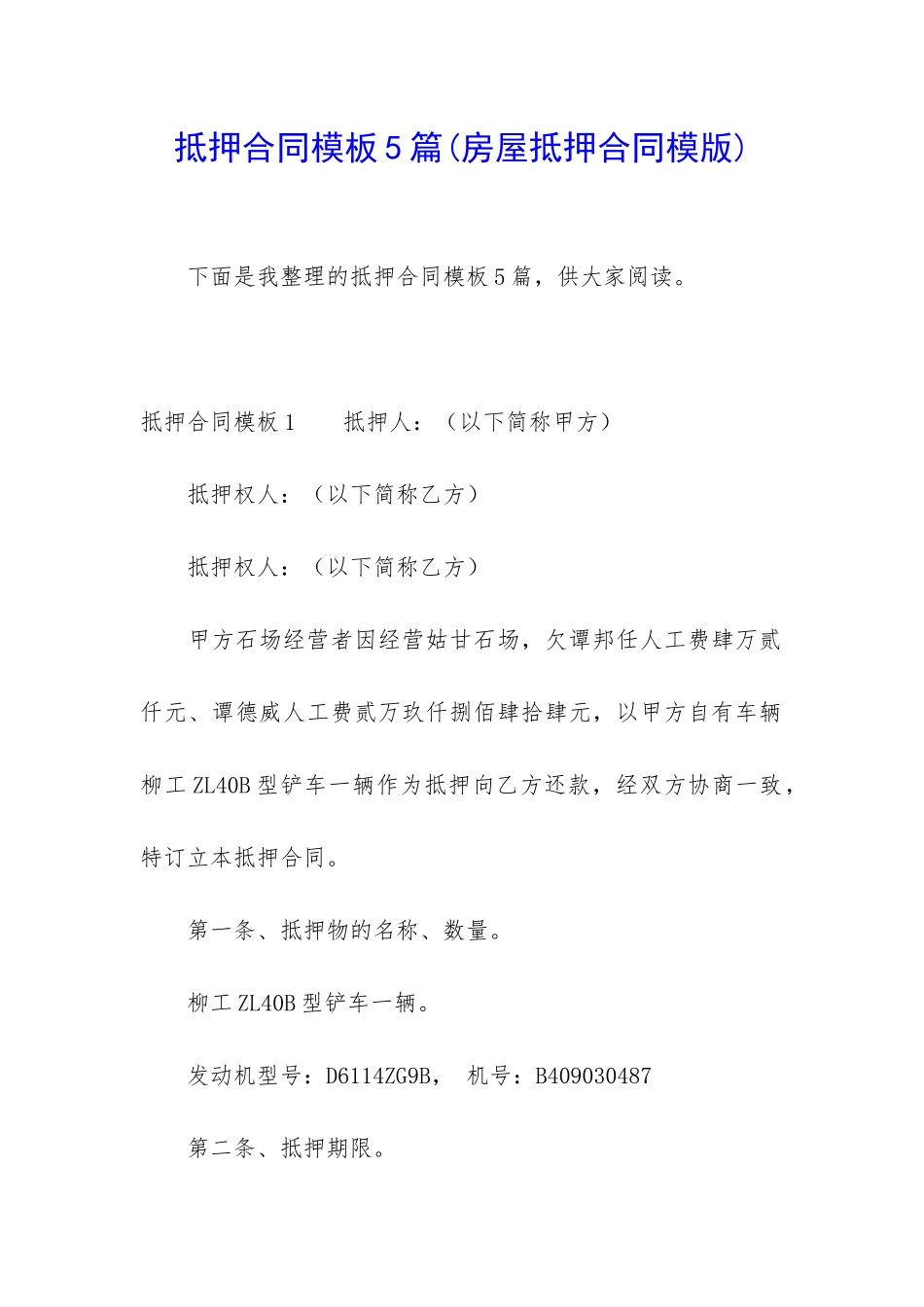 抵押合同模板5篇_第1页