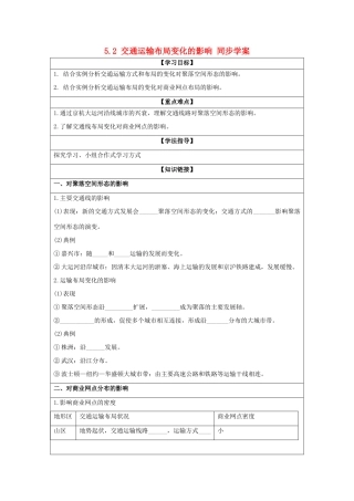 2013-2014学年高中地理 5.2 交通运输布局变化的影响同步学案 新人教版必修2
