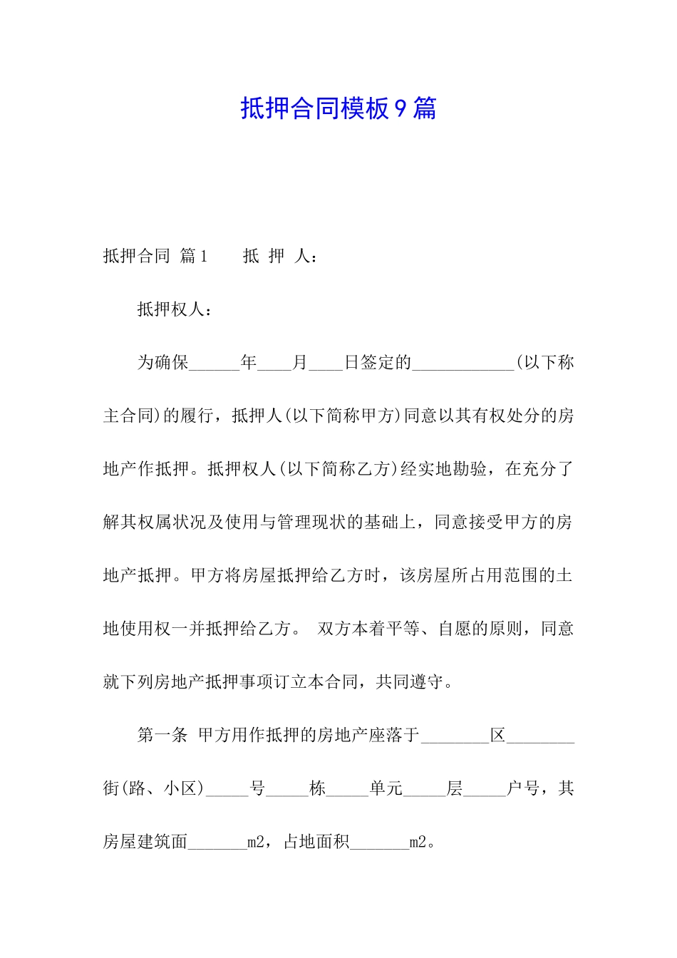 抵押合同模板9篇_第1页