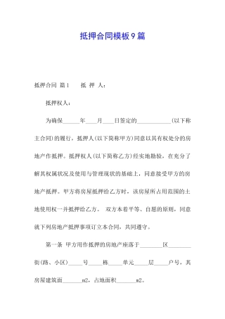 抵押合同模板9篇