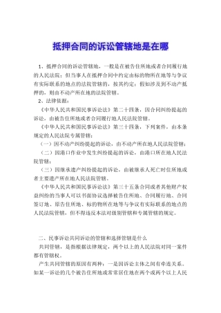 抵押合同的诉讼管辖地是在哪