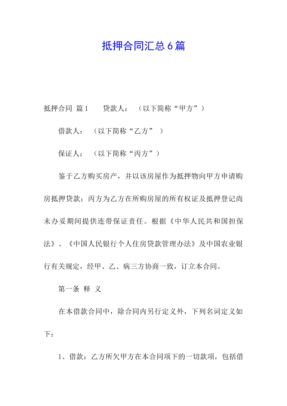 抵押合同汇总6篇_第1页