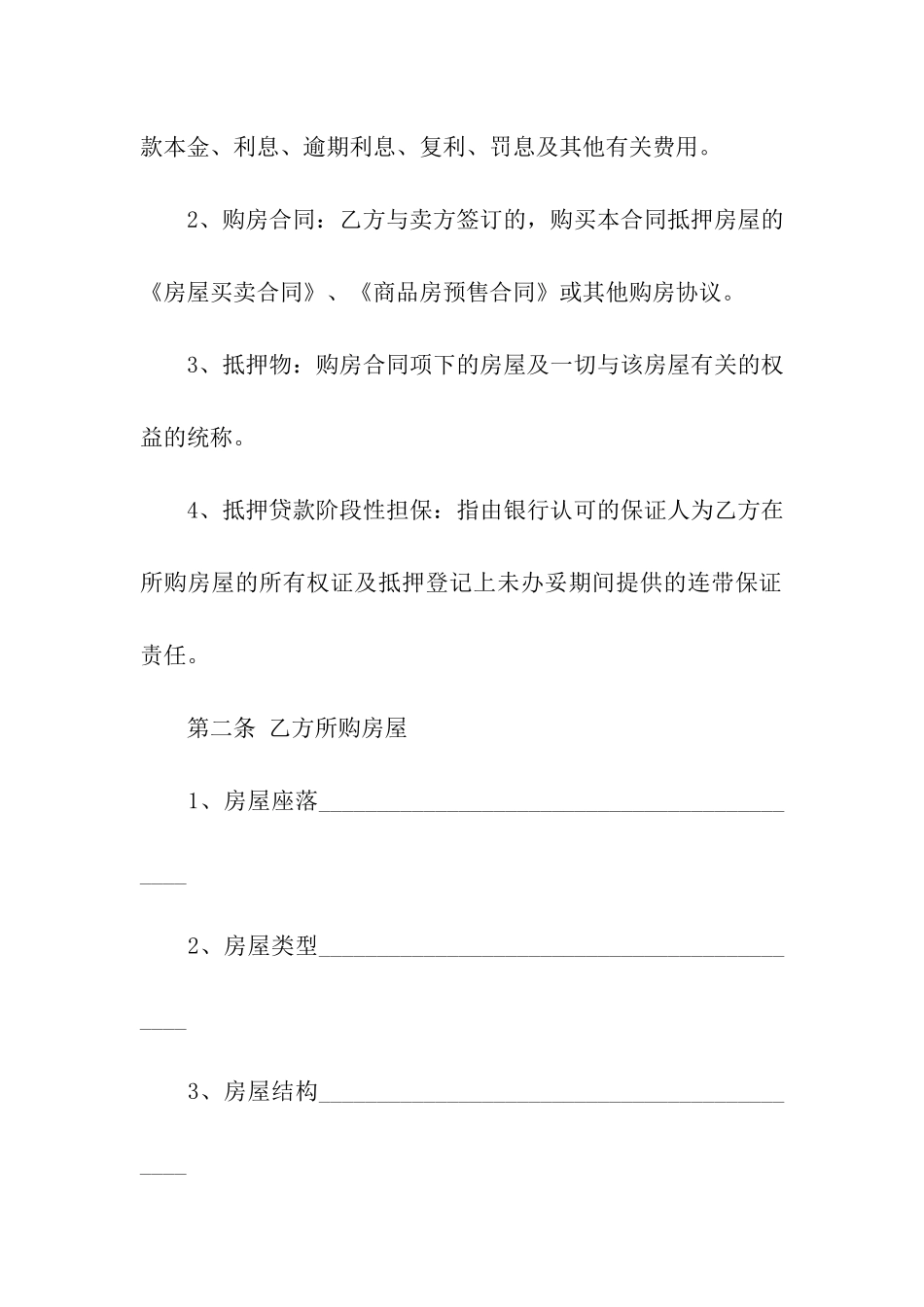 抵押合同汇总6篇_第2页