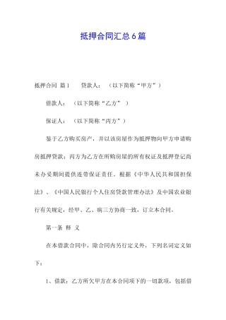 抵押合同汇总6篇