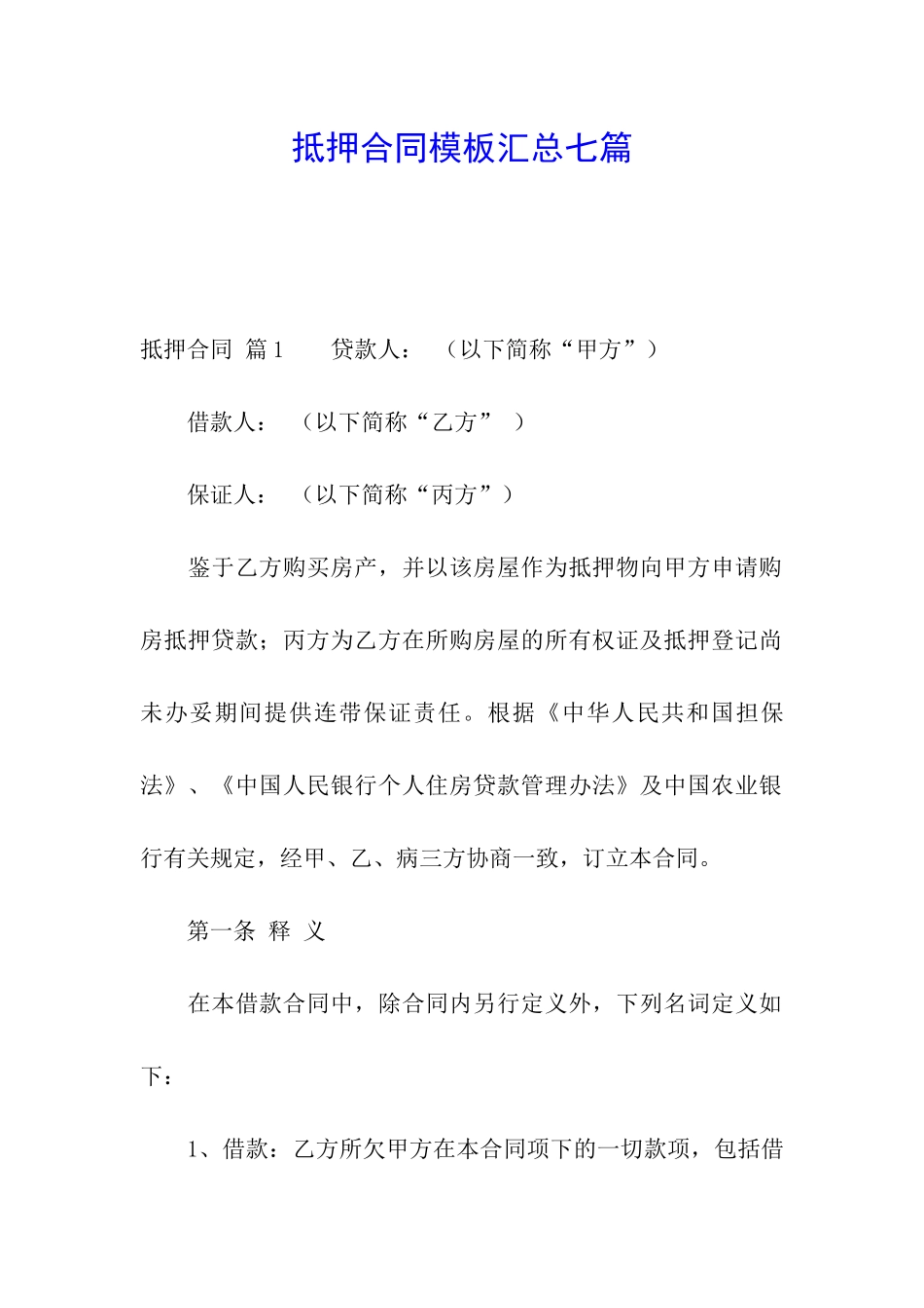 抵押合同模板汇总七篇_第1页