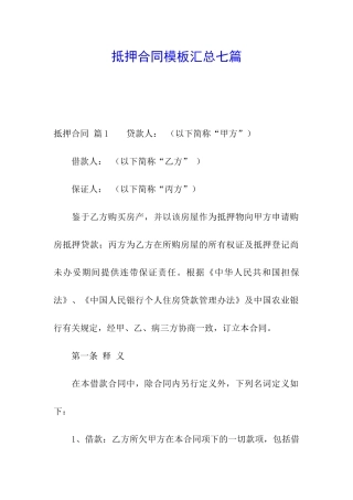 抵押合同模板汇总七篇