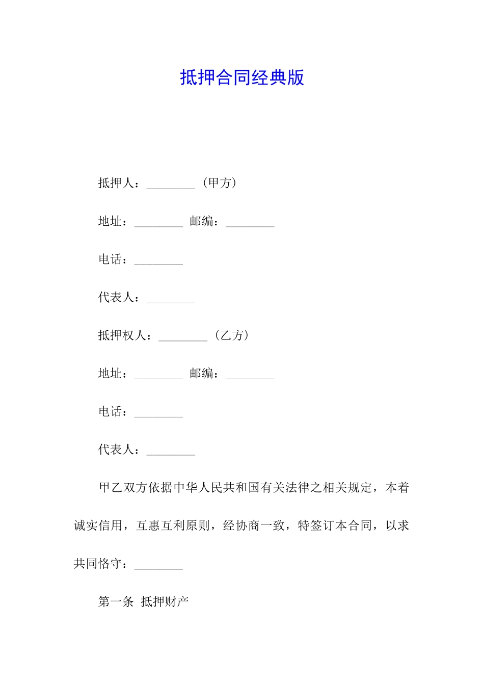 抵押合同经典版_第1页