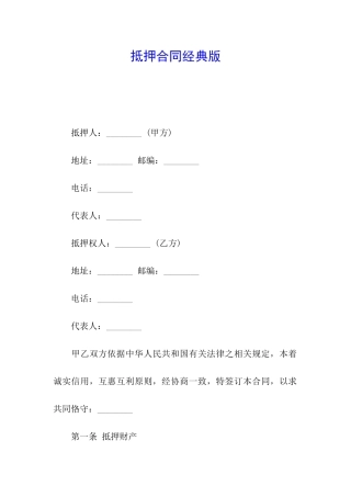 抵押合同经典版
