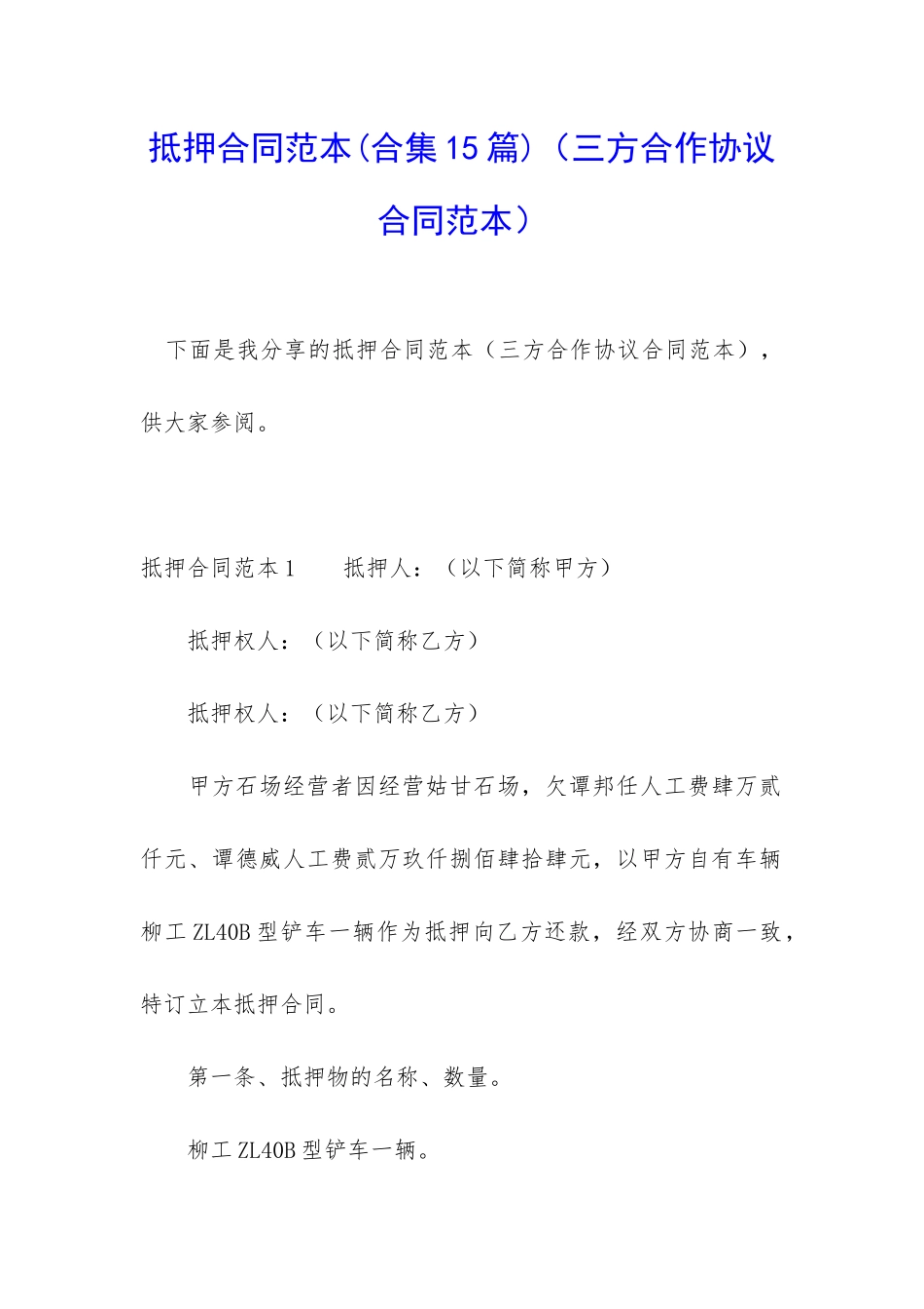 抵押合同范本(三方合作协议合同范本)_第1页