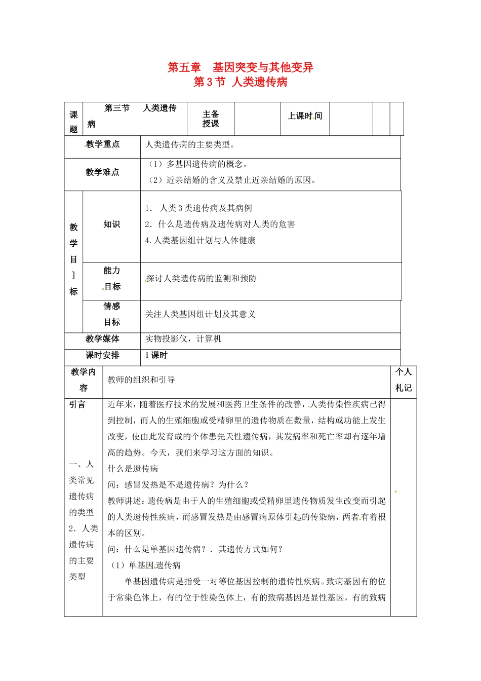 2013-2014学年高一生物下学期 第五章 第三节 人类遗传病2教案 新人教版_第1页