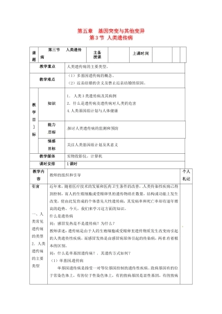 2013-2014学年高一生物下学期 第五章 第三节 人类遗传病2教案 新人教版