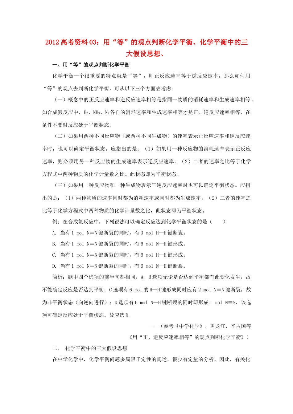 2012高考化学 03 用“等”的观点判断化学平衡、化学平衡中的三大假设思想复习资料_第1页