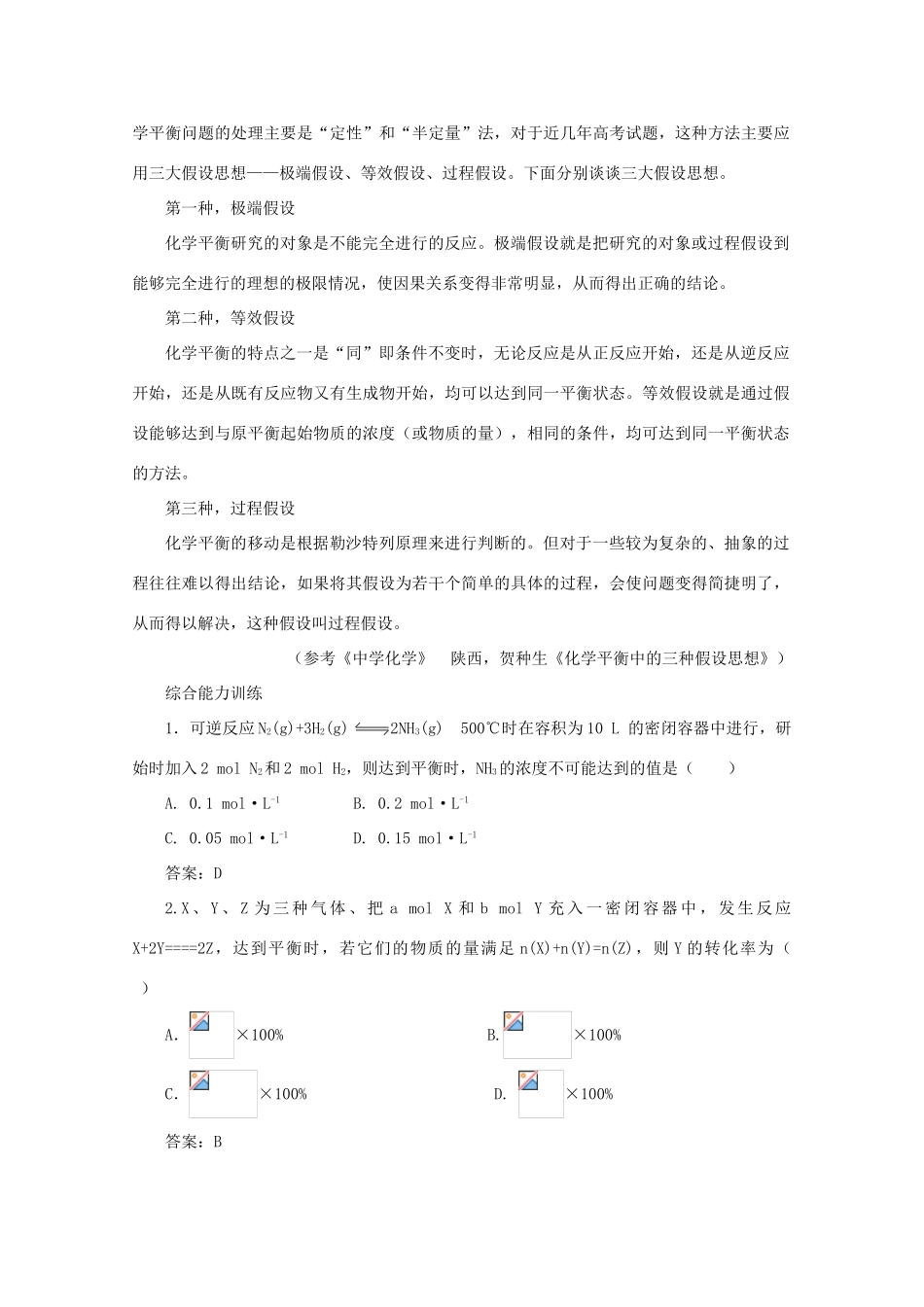 2012高考化学 03 用“等”的观点判断化学平衡、化学平衡中的三大假设思想复习资料_第2页