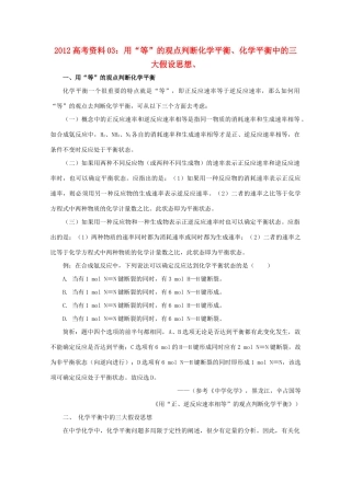 2012高考化学 03 用“等”的观点判断化学平衡、化学平衡中的三大假设思想复习资料