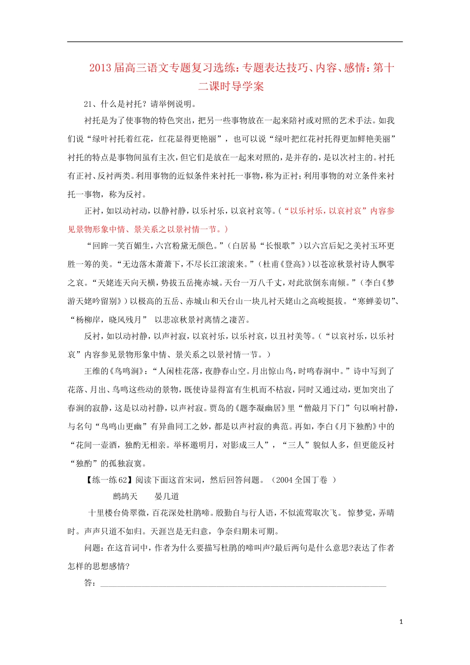 2013届高三语文 专题复习选练 专题表达技巧、内容、感情：第十二课时导学案 新人教版_第1页