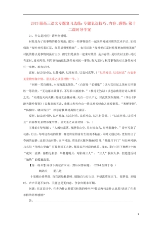 2013届高三语文 专题复习选练 专题表达技巧、内容、感情：第十二课时导学案 新人教版