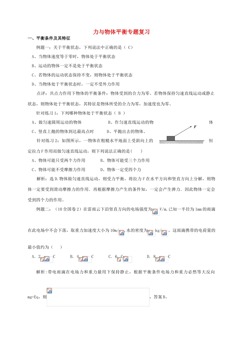 2012高考物理二轮复习 力与物体平衡专题复习教案_第1页