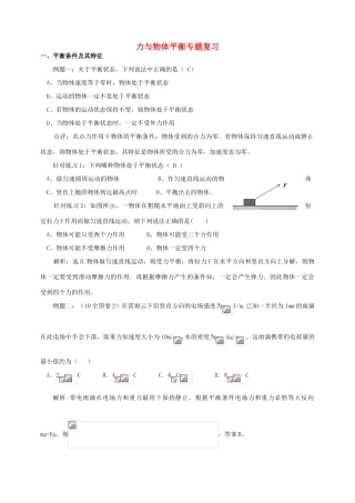 2012高考物理二轮复习 力与物体平衡专题复习教案