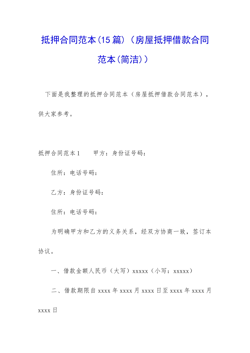 抵押合同范本(房屋抵押借款合同范本)_第1页