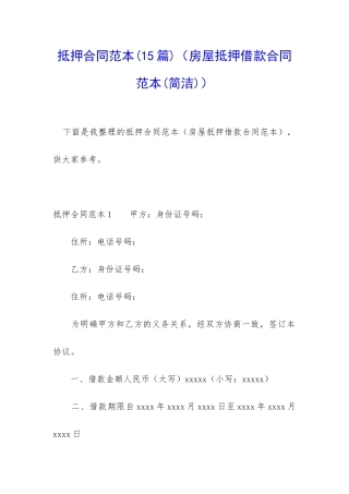 抵押合同范本(房屋抵押借款合同范本)