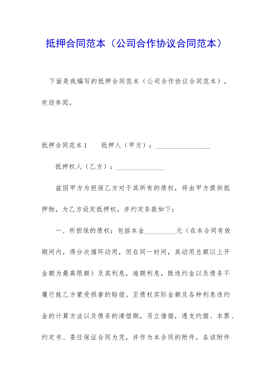 抵押合同范本(公司合作协议合同范本)_第1页