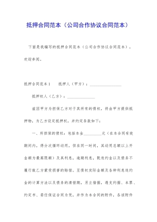 抵押合同范本(公司合作协议合同范本)