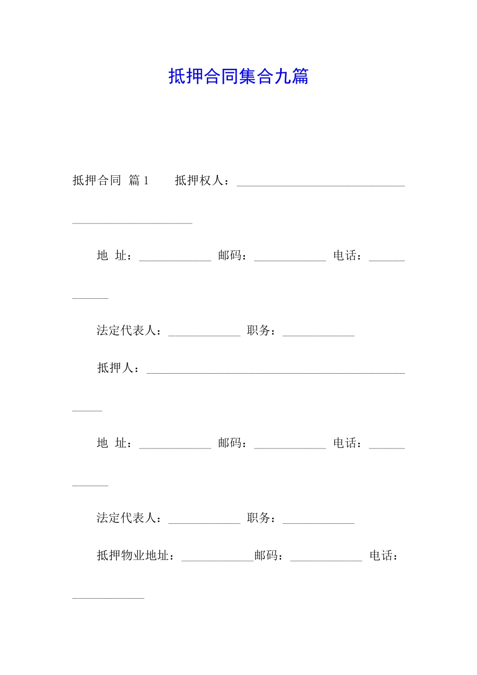 抵押合同集合九篇_第1页