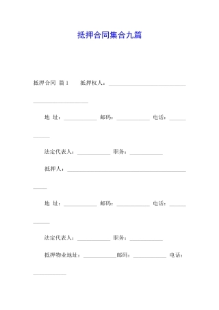 抵押合同集合九篇