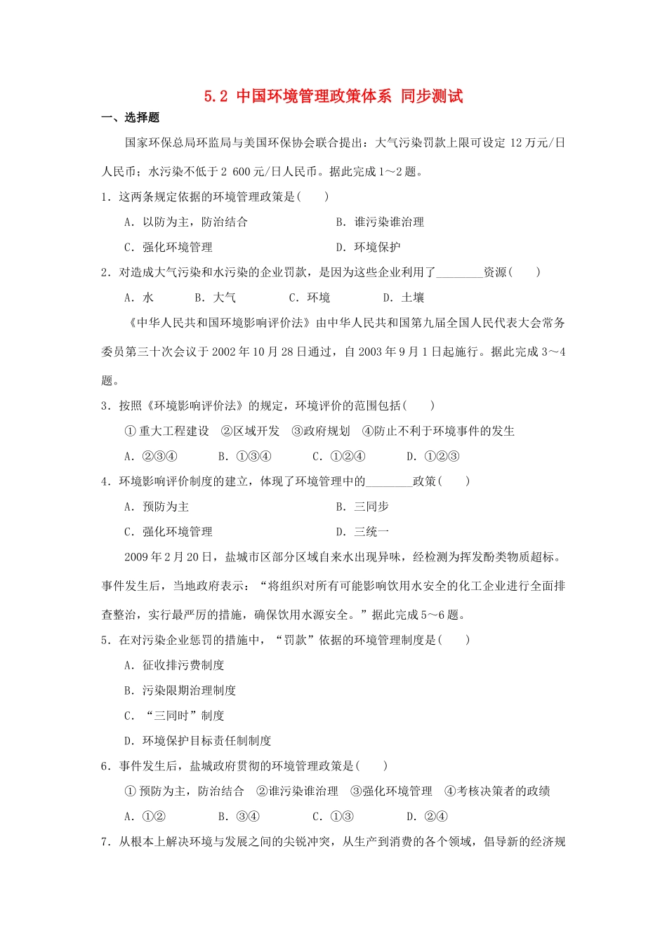 2013-2014学年高中地理 5.2 中国环境管理政策体系同步测试 湘教版选修6_第1页