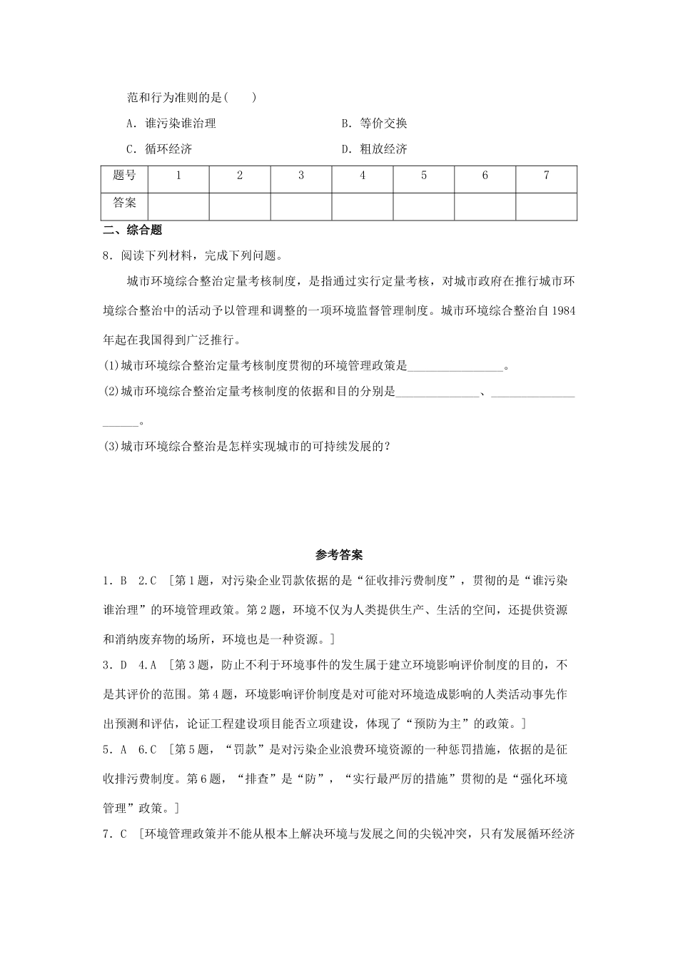 2013-2014学年高中地理 5.2 中国环境管理政策体系同步测试 湘教版选修6_第2页