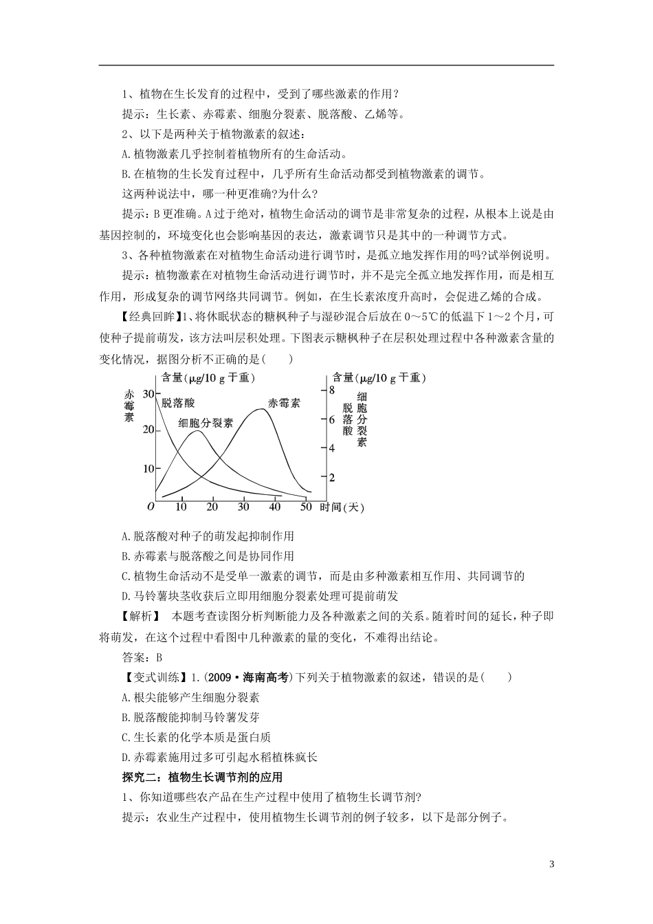 2013-2014学年高中生物 3.3 其他植物激素导学案 新人教版必修3_第3页