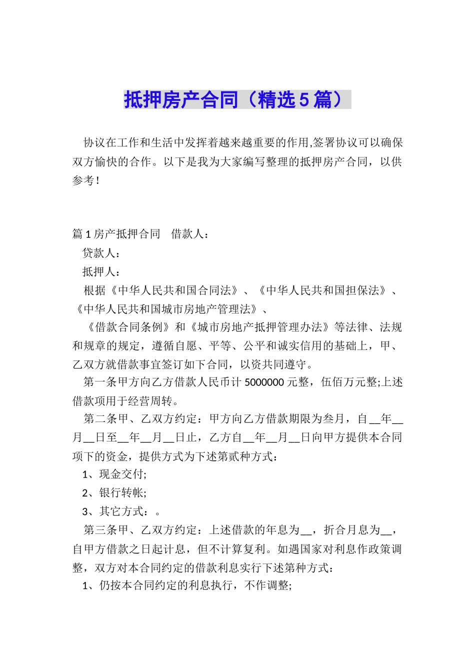 抵押房产合同_第1页