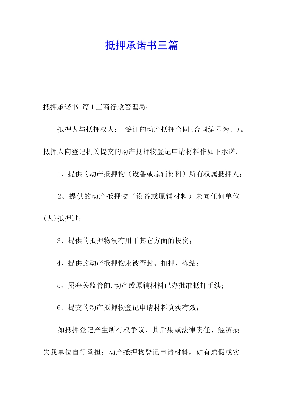 抵押承诺书三篇_第1页