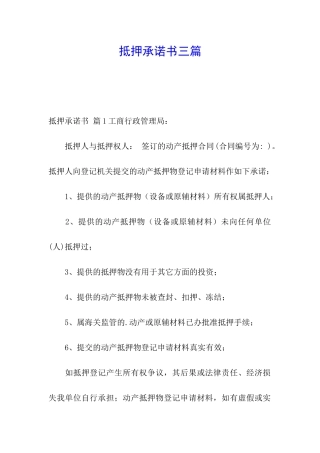 抵押承诺书三篇