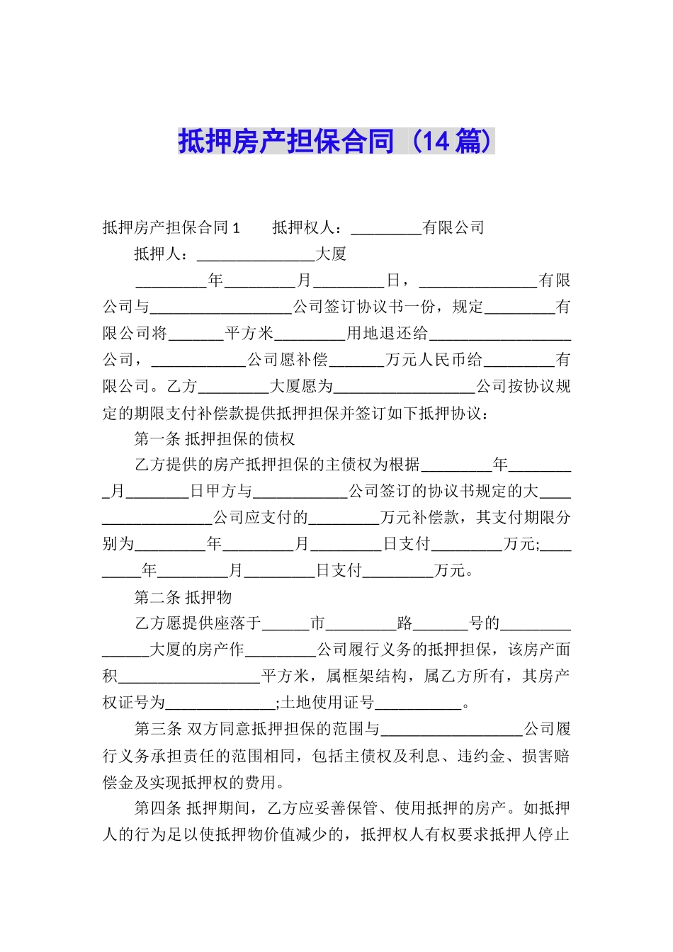 抵押房产担保合同-_第1页